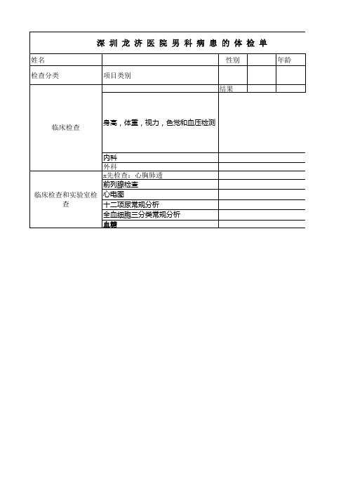 深圳龙济医院病患的体检单