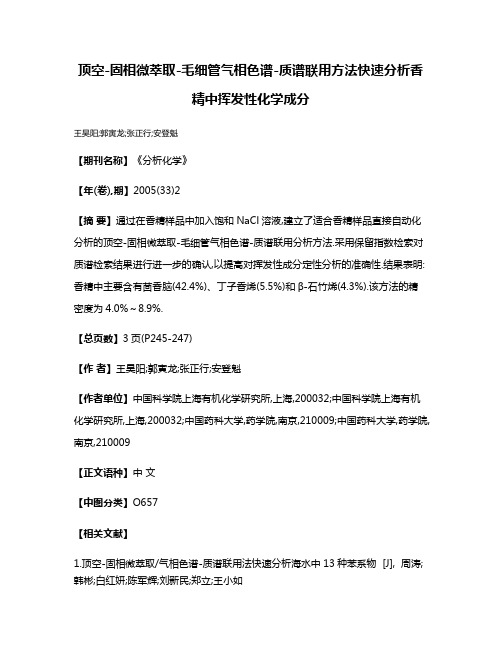 顶空-固相微萃取-毛细管气相色谱-质谱联用方法快速分析香精中挥发性化学成分