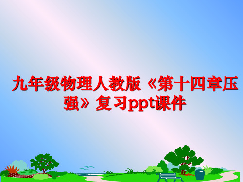最新九年级物理人教版《第十四章压强》复习ppt课件