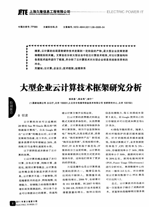 大型企业云计算技术框架研究分析