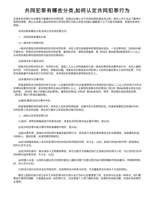 共同犯罪有哪些分类,如何认定共同犯罪行为