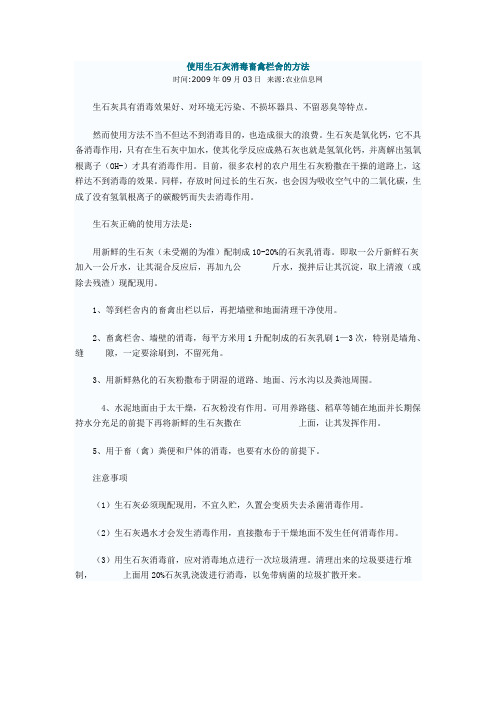 使用生石灰消毒畜禽栏舍的方法