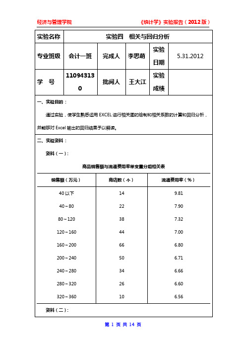 统计学-相关与回归分析实验教案步骤