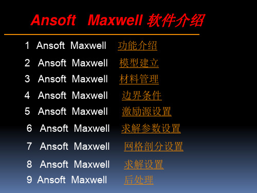 ansoft maxwell 入门及相关基础操作