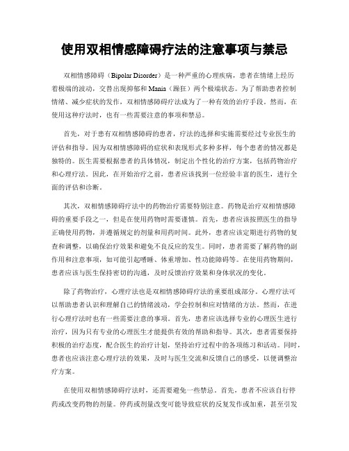 使用双相情感障碍疗法的注意事项与禁忌