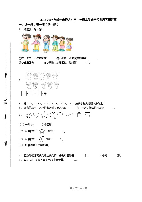 2018-2019年嵊州市逸夫小学一年级上册数学模拟月考无答案(1)