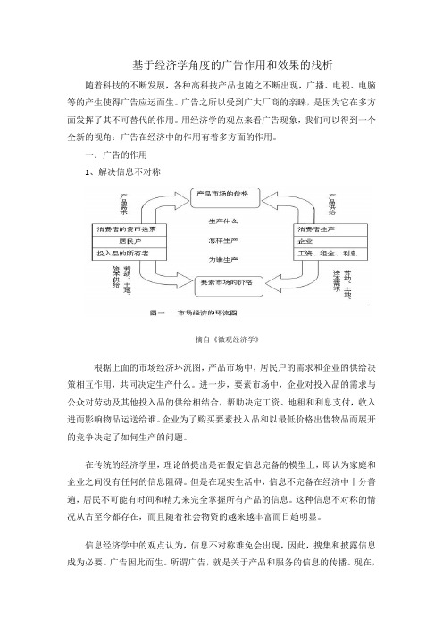 基于经济学角度对广告作用和效果的浅析