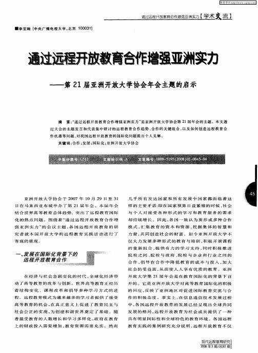 通过远程开放教育合作增强亚洲实力——第21届亚洲开放大学协会年会主题的启示