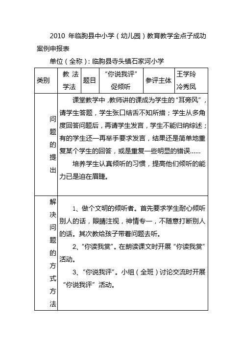 “你说我评”促倾听.——如何培养低年级学生认真倾听的能力doc