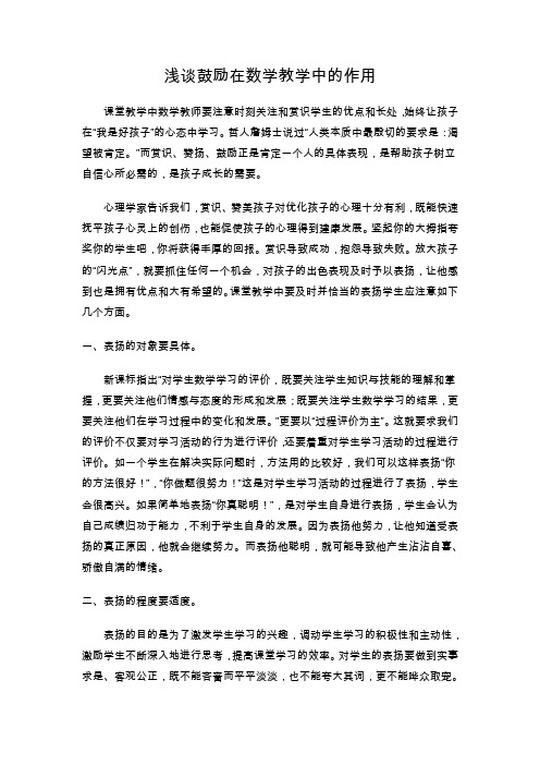 浅谈鼓励在数学教学中的作用