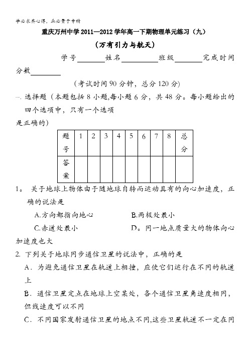 重庆万州中学2011-2012学年高一下期物理单元练习(九)