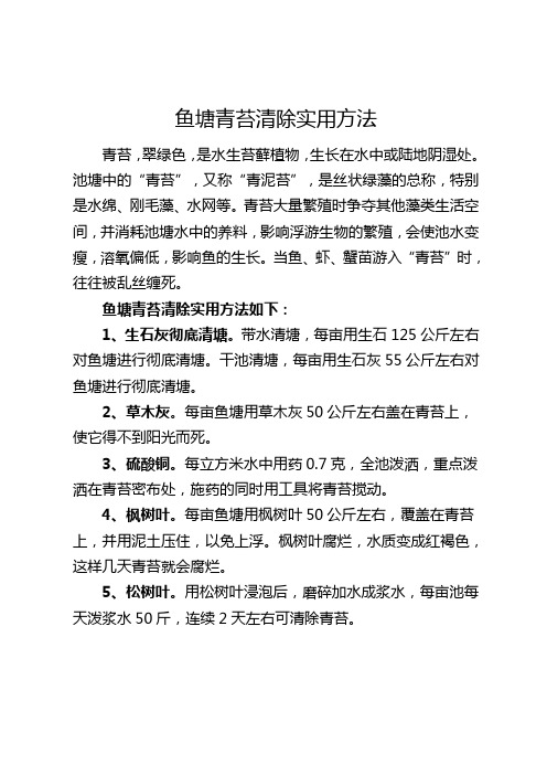 鱼塘青苔清除实用方法