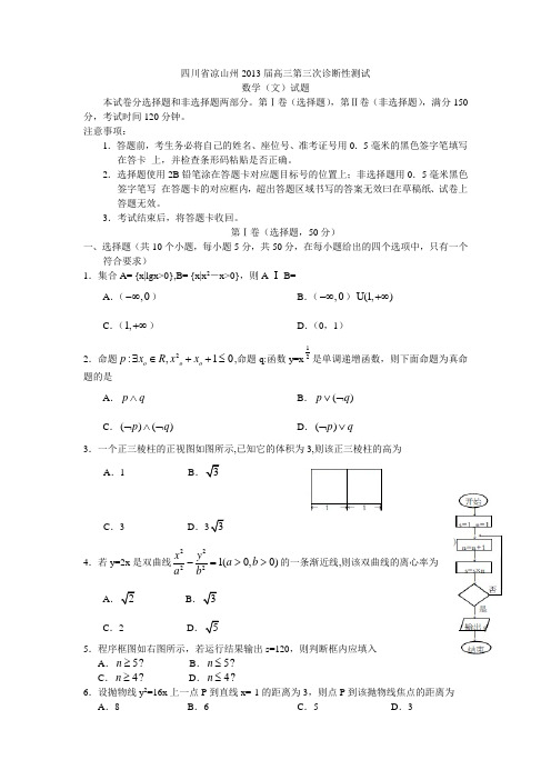 四川省凉山州2013届高三第三次诊断数学文(附答案)