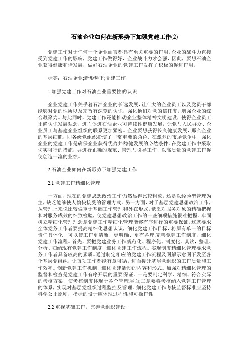 石油企业如何在新形势下加强党建工作(2)