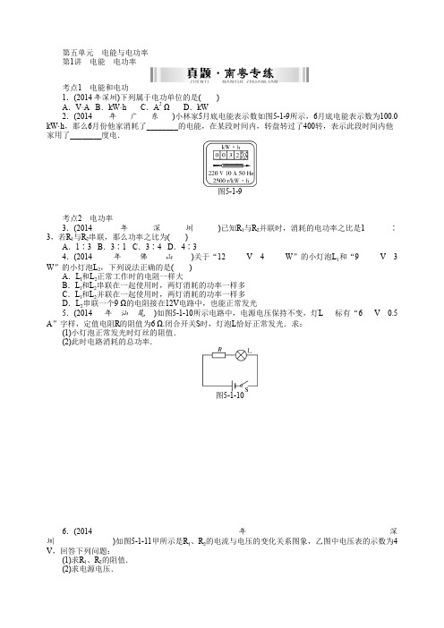 (解析版)中考物理(南粤版)复习配套第一部分中考基础复习第五单元第1讲电能电功率(2019~2020学年度)