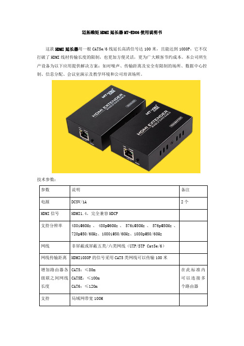 迈拓维矩HDMI延长器MT-ED06使用说明书