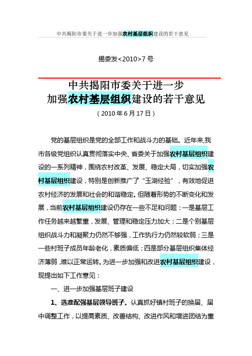 中共揭阳市委关于进一步加强农村基层组织建设的若干意见