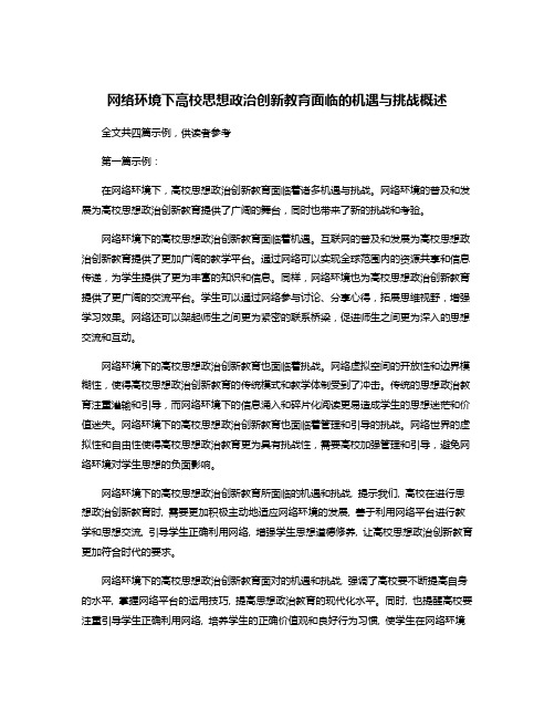 网络环境下高校思想政治创新教育面临的机遇与挑战概述