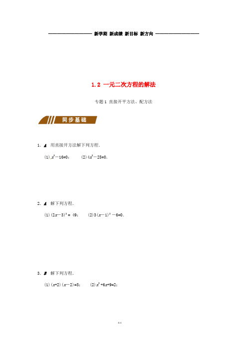 九年级数学上册1.2一元二次方程的解法同步练习(新版)苏科版