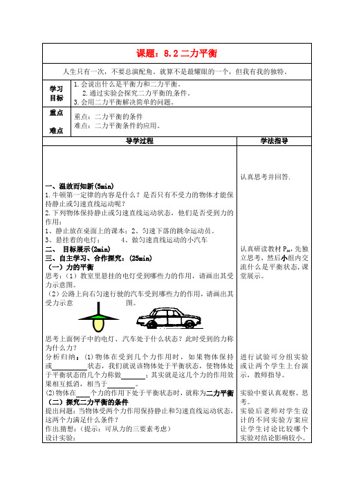 人教版初中物理八年级下册第八章 运动和力第2节 二力平衡教案