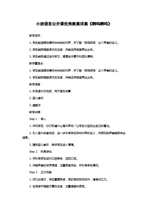 小班语言公开课优秀教案详案《啊呜啊呜》