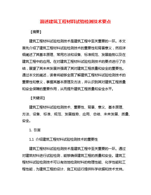 简述建筑工程材料试验检测技术要点