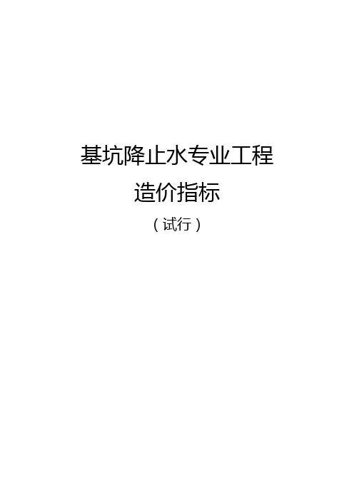 基坑降止水专业工程造价指标(12月)