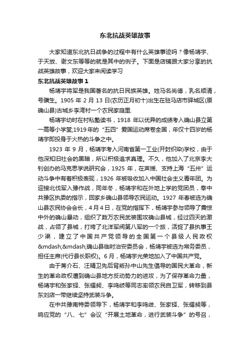 东北抗战英雄故事