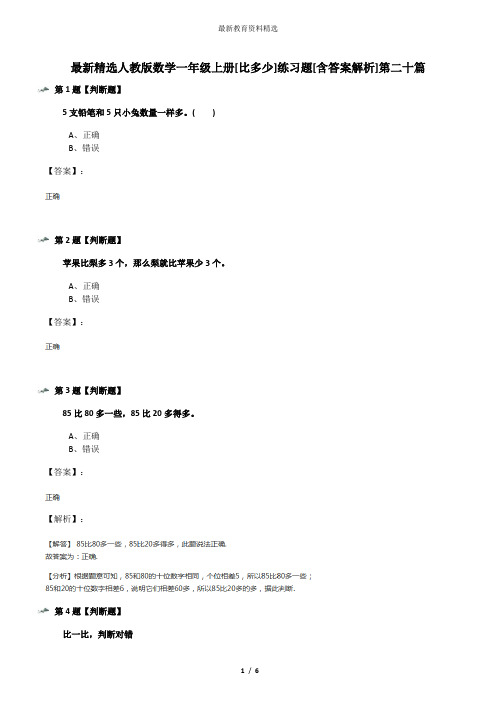 最新精选人教版数学一年级上册[比多少]练习题[含答案解析]第二十篇