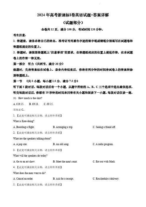 2024年高考新课标Ⅰ卷英语试题+答案详解