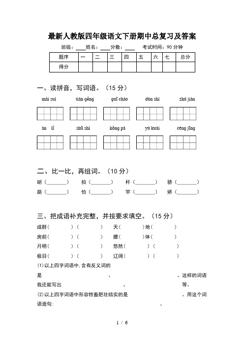 最新人教版四年级语文下册期中总复习及答案