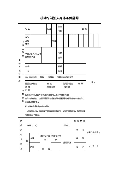 机动车驾驶人身体条件证明