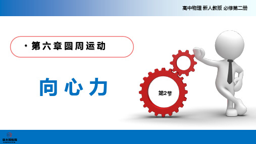 2021年高中物理新人教版 必修第二册 6.2 向心力 课件