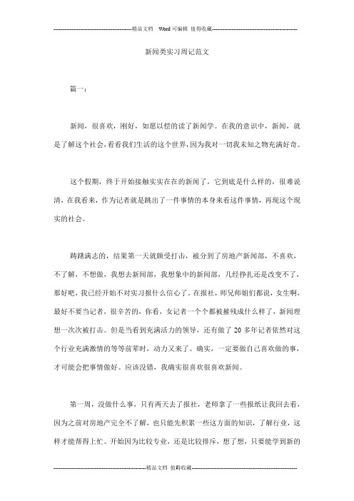 新闻类实习周记范文