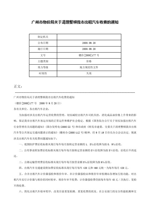 广州市物价局关于清理整顿我市出租汽车收费的通知-穗价[2000]177号