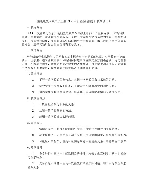 浙教版数学八年级上册《5.4 一次函数的图象》教学设计1