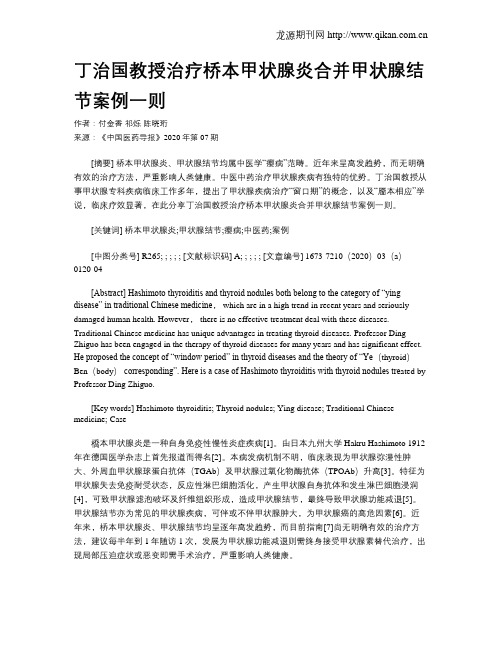 丁治国教授治疗桥本甲状腺炎合并甲状腺结节案例一则