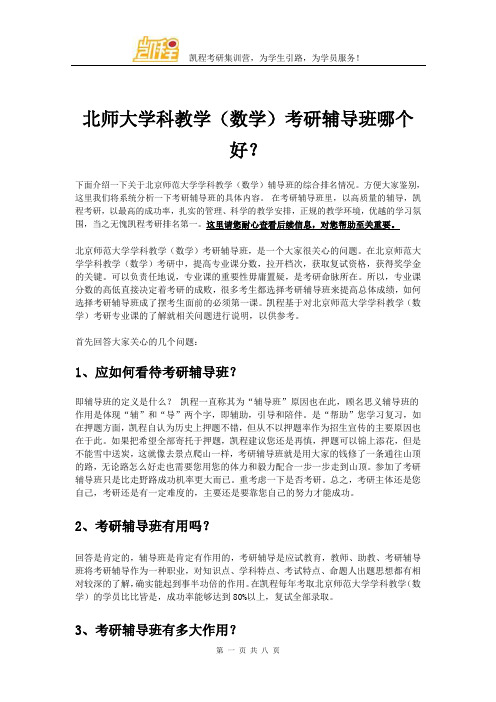 北师大学科教学(数学)考研辅导班哪个好？