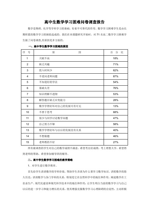 高中生数学学习困难问卷调查报告