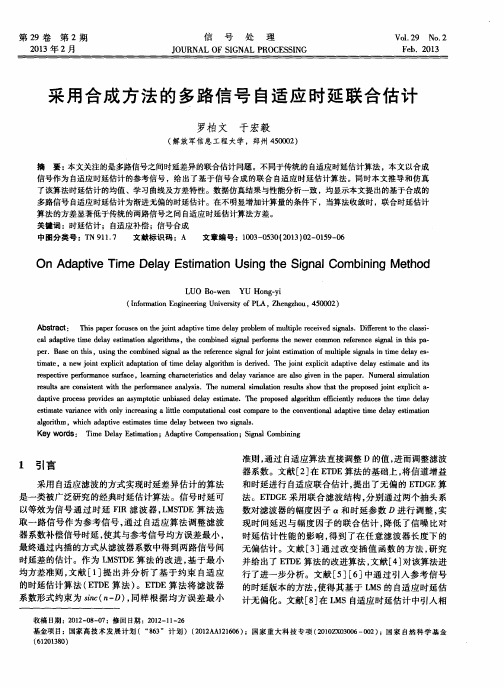 采用合成方法的多路信号自适应时延联合估计