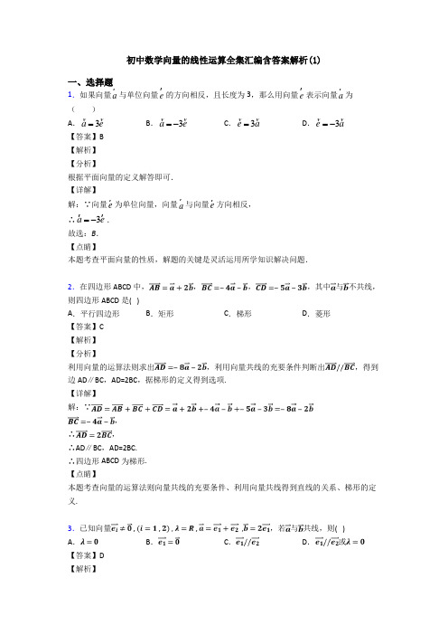 初中数学向量的线性运算全集汇编含答案解析(1)