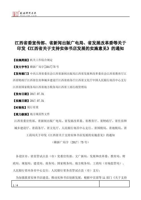 江西省委宣传部、省新闻出版广电局、省发展改革委等关于印发《江