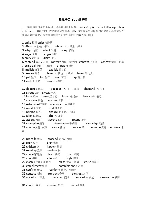 易混淆的100组单词