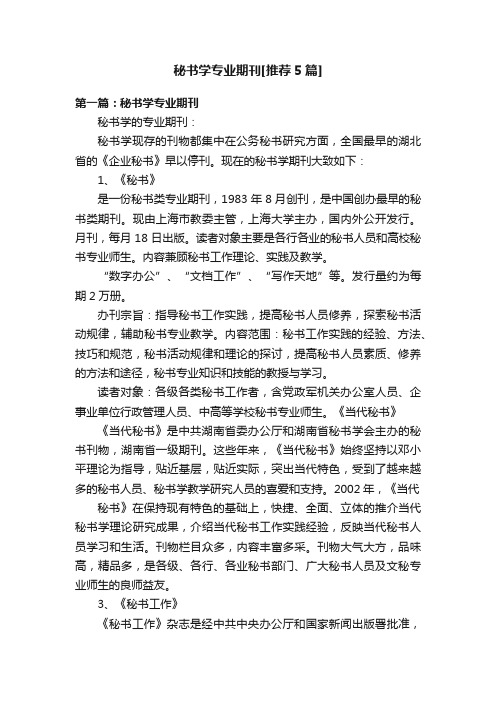 秘书学专业期刊[推荐5篇]