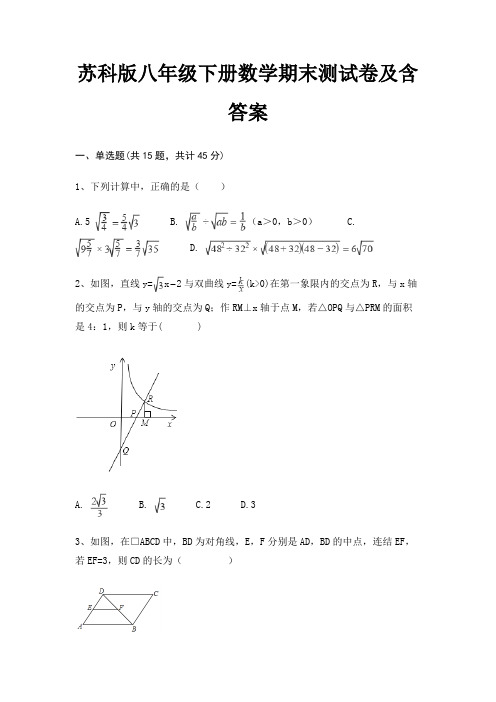 苏科版八年级下册数学期末测试卷及含答案