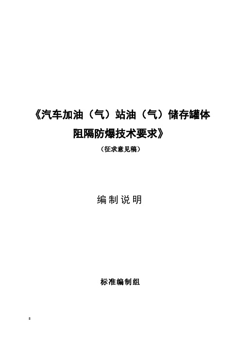 《加油(气)站油(气)储存罐体阻隔防爆技术要求(征求意见稿)》编制说明