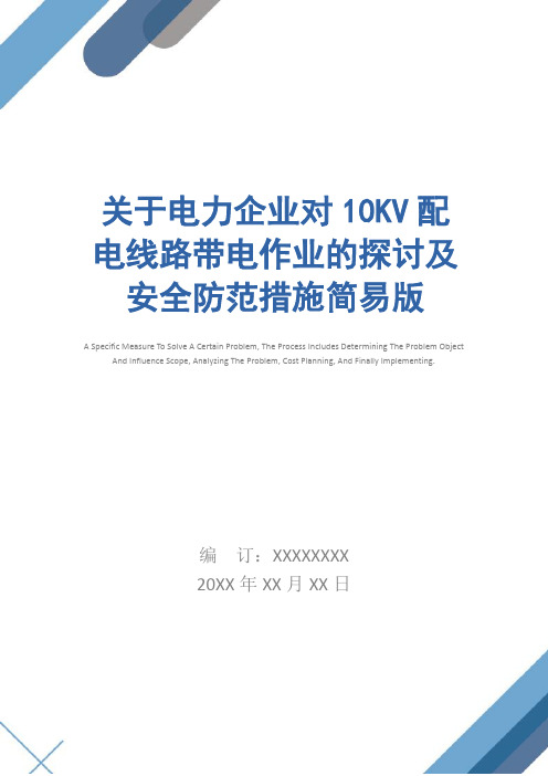 关于电力企业对10KV配电线路带电作业的探讨及安全防范措施简易版_1