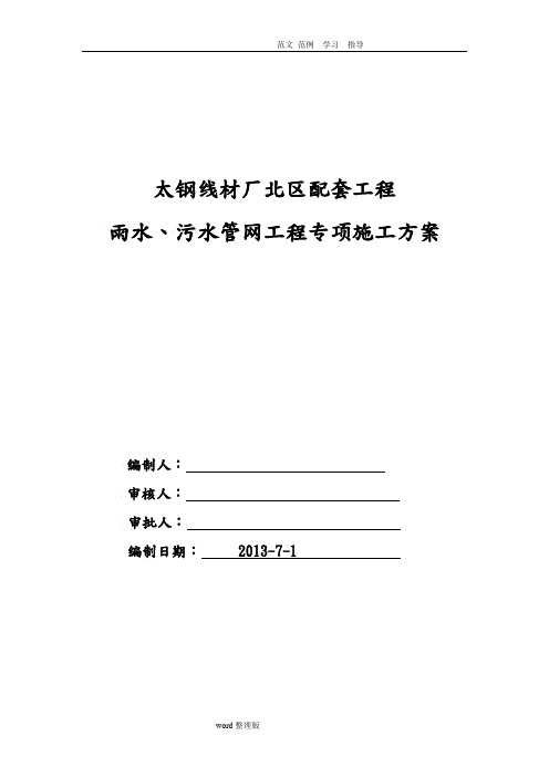 雨水、污水管网工程专项工程施工方案