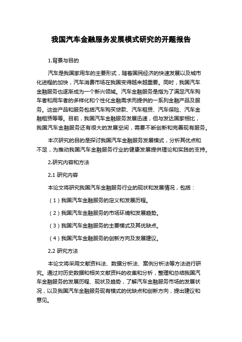 我国汽车金融服务发展模式研究的开题报告