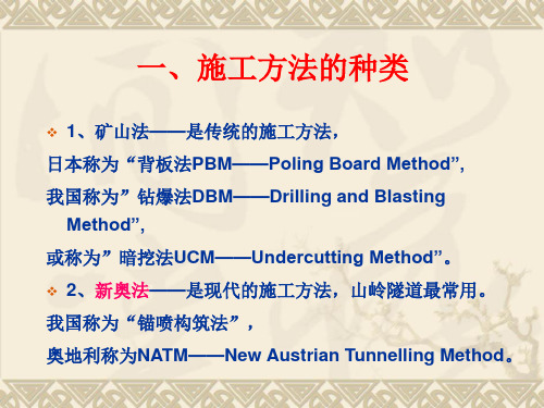 隧道施工方法分类及适用条件学习ppt课件